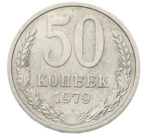 50 копеек 1979 года — Фото №1