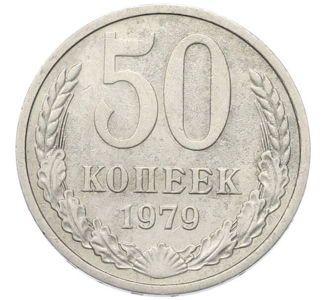 Монета 50 копеек 1979 года (Артикул: K7-4427) — Фото №1