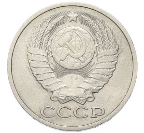 50 копеек 1979 года — Фото №2