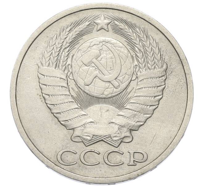 Монета 50 копеек 1979 года (Артикул: K7-4427) — Фото №2