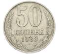 Монета 50 копеек 1988 года (Артикул: K7-4429) — Фото №1