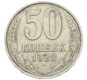 50 копеек 1988 года — Фото №1