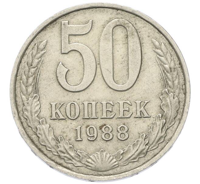 Монета 50 копеек 1988 года (Артикул: K7-4429) — Фото №1