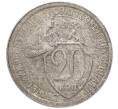 Монета 20 копеек 1931 года (Артикул: K7-4430) — Фото №1