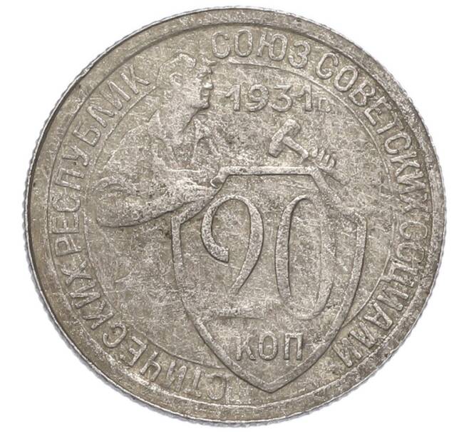 Монета 20 копеек 1931 года (Артикул: K7-4430) — Фото №1