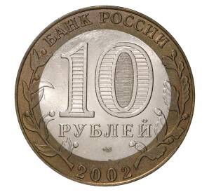 10 рублей 2002 года СПМД Кострома