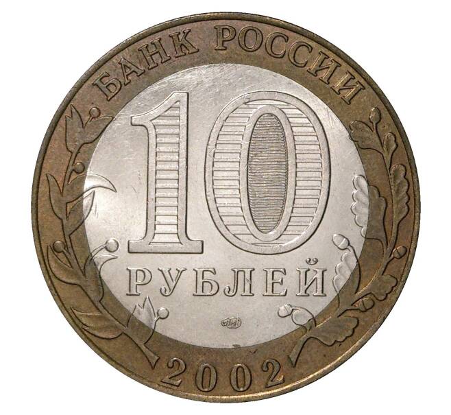 10 рублей 2002 года СПМД Кострома (Артикул M1-0117)