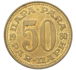 50 пара 1980 года Югославия