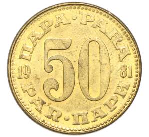 50 пара 1981 года Югославия