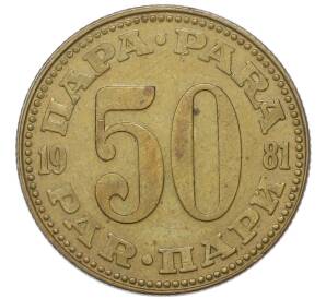 50 пара 1981 года Югославия