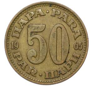 50 пара 1965 года Югославия