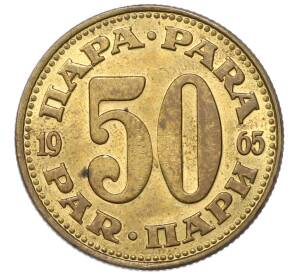 50 пара 1965 года Югославия