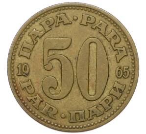 50 пара 1965 года Югославия