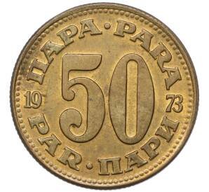 50 пара 1973 года Югославия