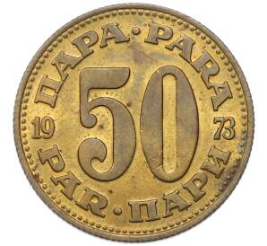 50 пара 1973 года Югославия — Фото №1