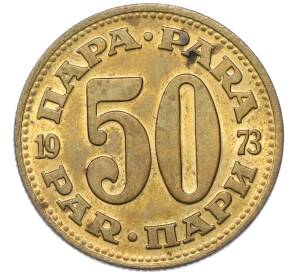 50 пара 1973 года Югославия — Фото №1
