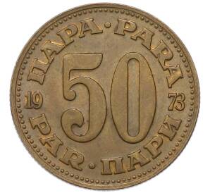 50 пара 1973 года Югославия — Фото №1