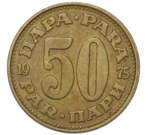 50 пара 1975 года Югославия — Фото №1