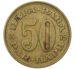 50 пара 1975 года Югославия — Фото №1