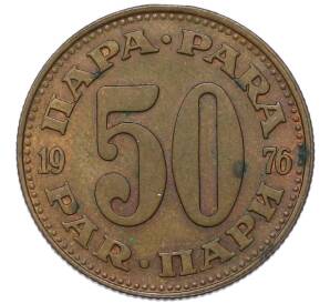 50 пара 1976 года Югославия — Фото №1