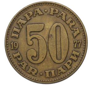 50 пара 1977 года Югославия — Фото №1
