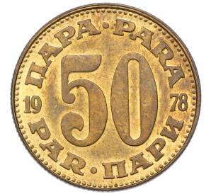 50 пара 1978 года Югославия — Фото №1