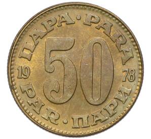 50 пара 1978 года Югославия — Фото №1