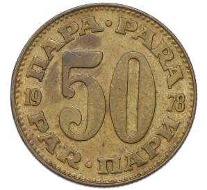 50 пара 1978 года Югославия — Фото №1