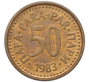 50 пара 1983 года Югославия