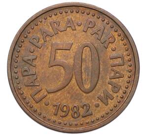 50 пара 1982 года Югославия