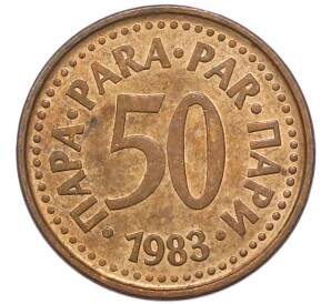 50 пара 1983 года Югославия