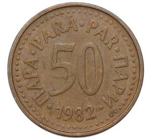50 пара 1982 года Югославия