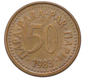 50 пара 1983 года Югославия