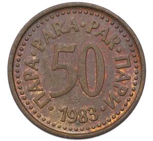 50 пара 1983 года Югославия