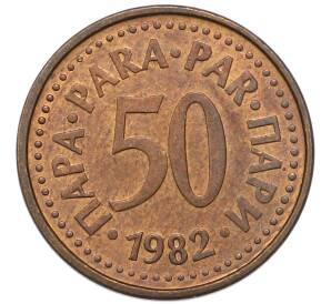 50 пара 1982 года Югославия