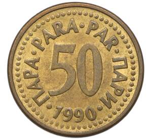 50 пара 1990 года Югославия