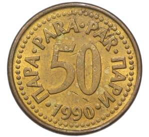 50 пара 1990 года Югославия