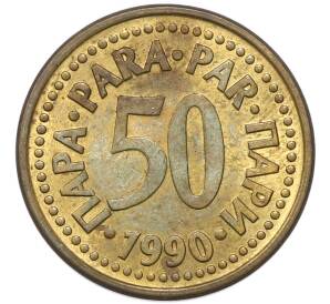 50 пара 1990 года Югославия