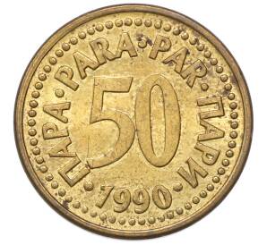 50 пара 1990 года Югославия