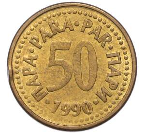 50 пара 1990 года Югославия