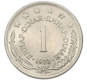 1 динар 1973 года Югославия