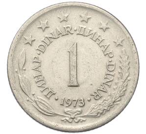 1 динар 1973 года Югославия