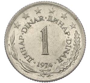 1 динар 1974 года Югославия