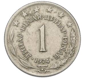 1 динар 1974 года Югославия