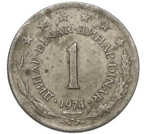 1 динар 1974 года Югославия