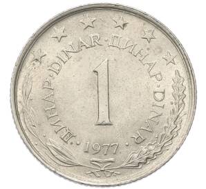 1 динар 1977 года Югославия