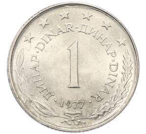 1 динар 1977 года Югославия