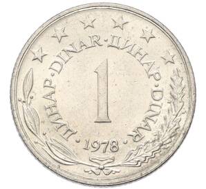 1 динар 1978 года Югославия