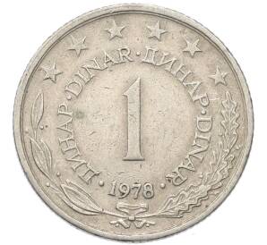 1 динар 1978 года Югославия