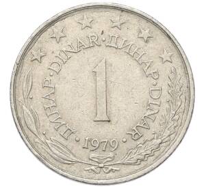 1 динар 1979 года Югославия